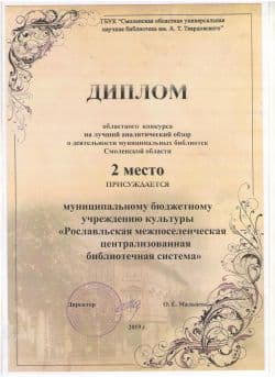 Диплом победителя за лучший аналитический обзор о деятельности муниципальных библиотек Смоленской области