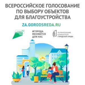 Голосуем за благоустройство!