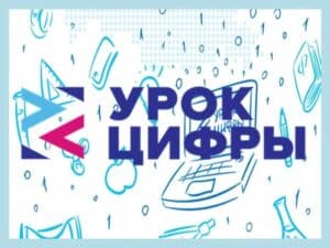 «Лаборатория Касперского» расскажет школьникам на «Уроке цифры» про кибербезопасность настоящего и будущего