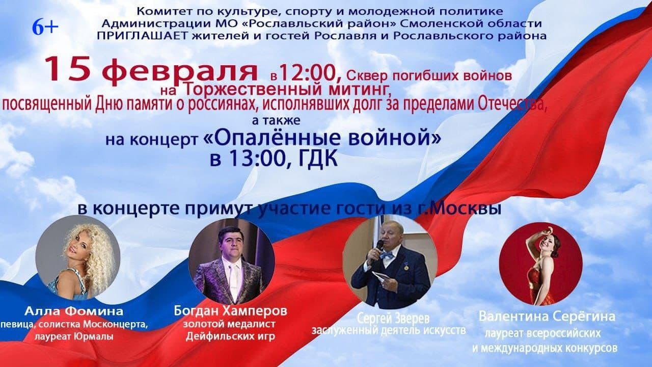15 февраля - День памяти воинов интернационалистов