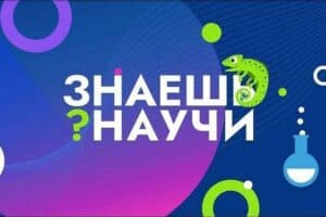 «Знаешь? Научи!»: смолян приглашают к участию во Всероссийском детском научно-популярном конкурсе