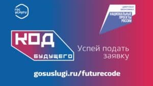 «Код будущего»: на Госуслугах стартовал приём на бесплатные курсы программирования
