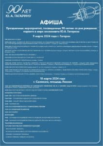 Праздничные мероприятия, посвящённые 90-летию со дня рождения Ю.А. Гагарина в Смоленске и Гагарине.