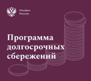 Программа долгосрочных сбережений: что такое и как будет работать