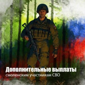 В Смоленской области увеличили выплату для контрактников до 700 тысяч рублей