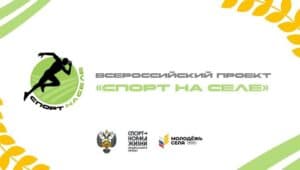 Новый сезон проекта «Спорт на селе»