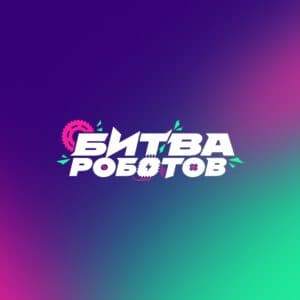 Битва роботов. Второй отборочный этап