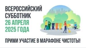 26 апреля — Всероссийский субботник!