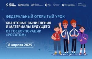 В преддверии Всемирного квантового дня стартует всероссийский проект «Урок цифры» по квантовым технологиям»