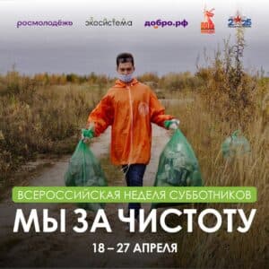 Всероссийская неделя субботников «Мы за чистоту» — поможем природе вместе!