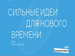Смолян приглашают на пятый форум «Сильные идеи для нового времени»