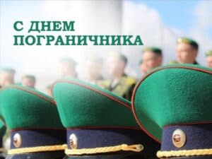 Дорогие военнослужащие и ветераны Пограничной службы!