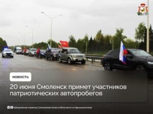 В Смоленске пройдут патриотические автопробеги в честь 80-летия победы в Великой Отечественной войне