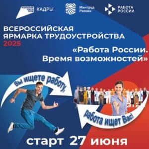 Приглашаем на Всероссийскую ярмарку трудоустройства «Работа России. Время возможностей» и Фестиваль профессий