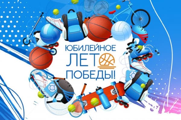Смолян всех возрастов приглашают на «Юбилейное лето Победы»