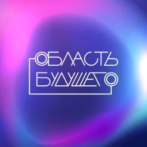 Смолян приглашают на всероссийский молодежный образовательный форум «Область будущего»