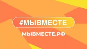 Смоляне становятся соискателями Международной премии #МЫВМЕСТЕ