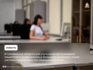 В Смоленской области начали использовать новую систему оценки качества медицинских услуг