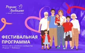 В Смоленской области пройдет летний слет семейного сообщества «Родные – Любимые»