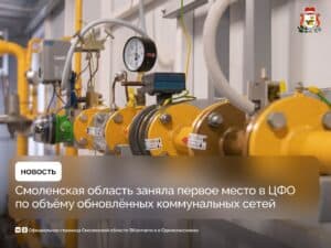 Смоленская область — лидер по обновлению коммунальных сетей в ЦФО