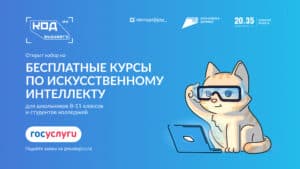 Смоляне могут бесплатно обучиться технологиям искусственного интеллекта