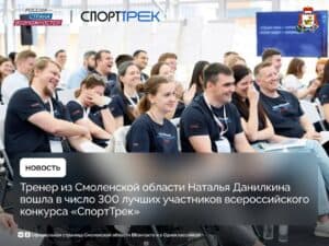 Смоленский тренер вышла в полуфинал всероссийского проекта «СпортТрек»