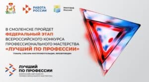«Промышленный, красивый и гостеприимный»: в Смоленске пройдет федеральный этап конкурса «Лучший по профессии»