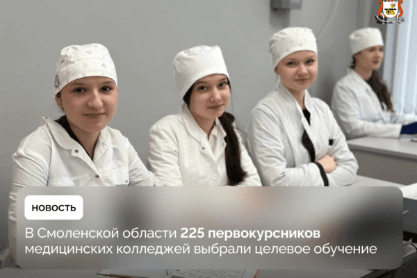Более 200 студентов-медиков в Смоленской области выбрали целевое обучение