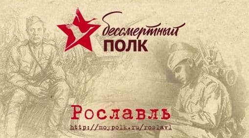 Бессмертный полк в Рославле. Информация о проведении мероприятия в 2019 году