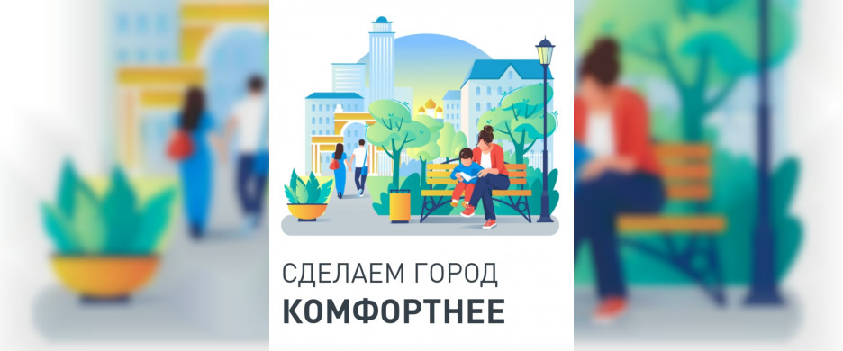 Подведены окончательные итоги голосования по проекту «Формирование комфортной городской среды»