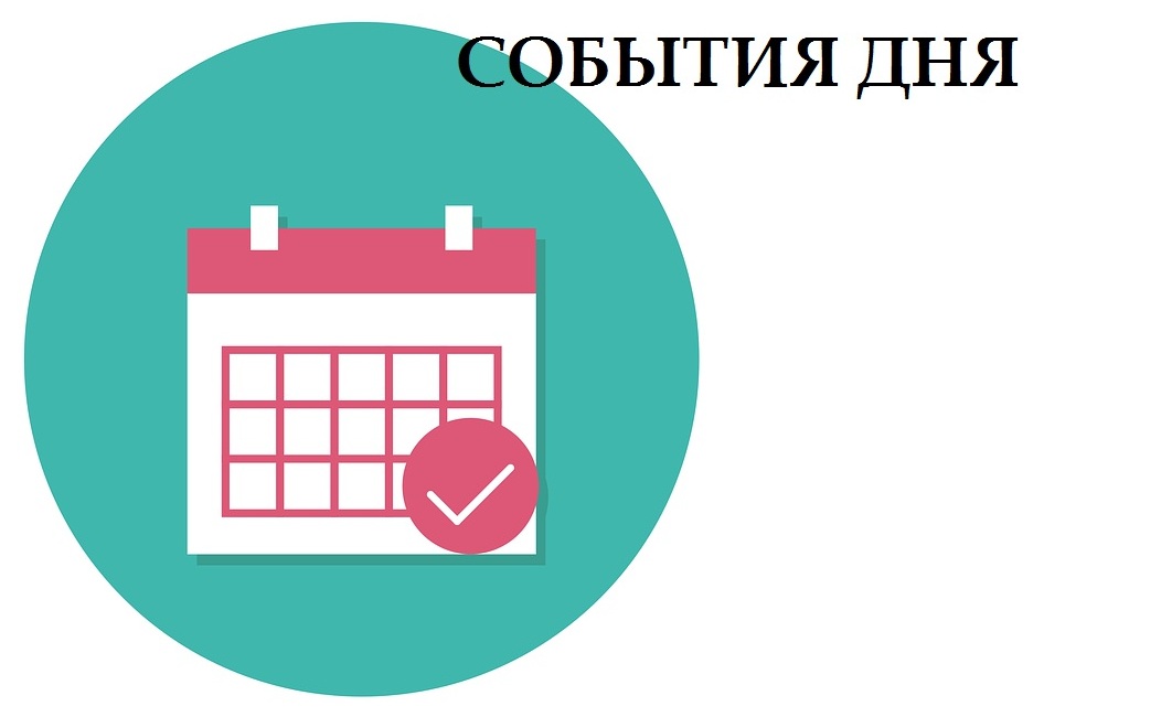 6 июня. События дня