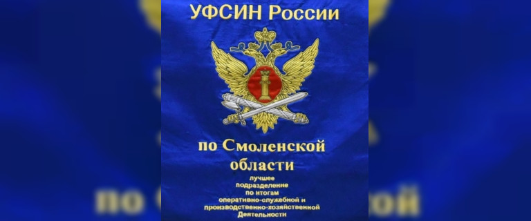 Рославльская исправительная колония признана лучшим подразделением УФСИН России по Смоленской области