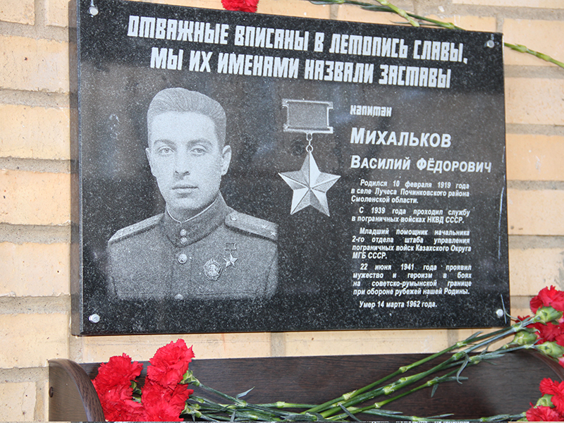 Хиславичской пограничной заставе присвоено имя Героя Советского Союза Василия Михалькова